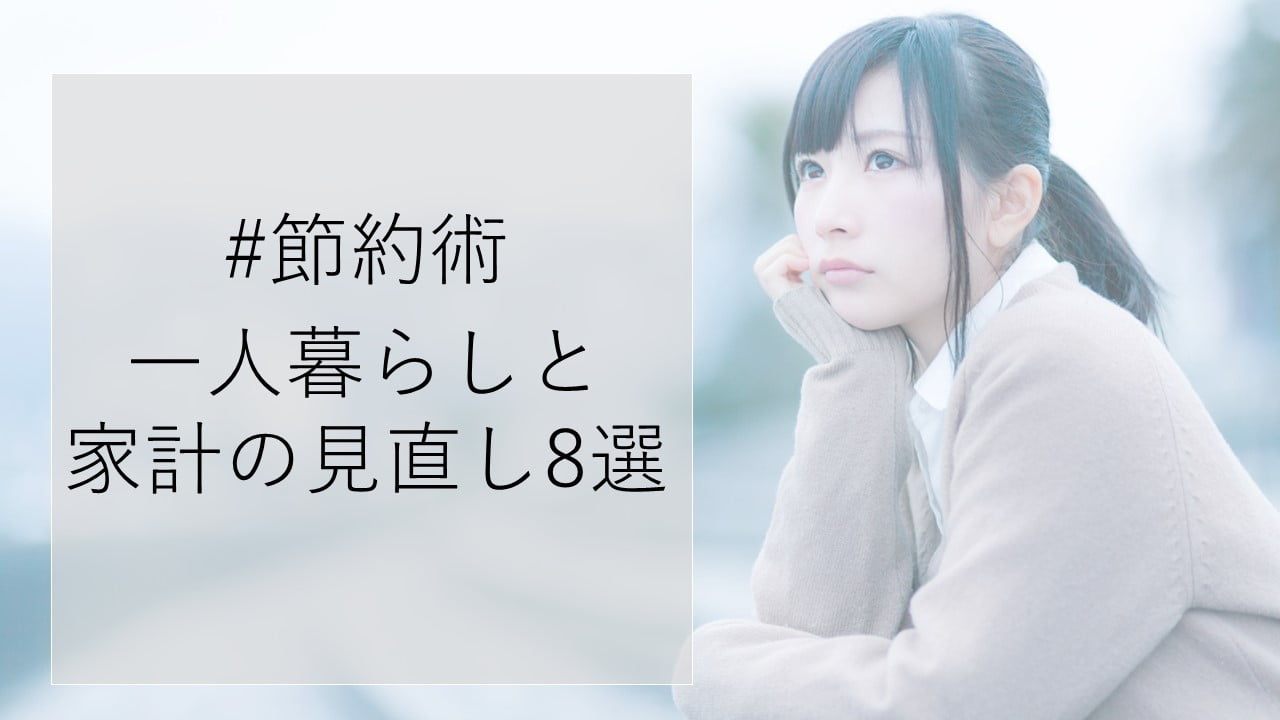 #節約術 一人暮らしと 家計の見直し8選