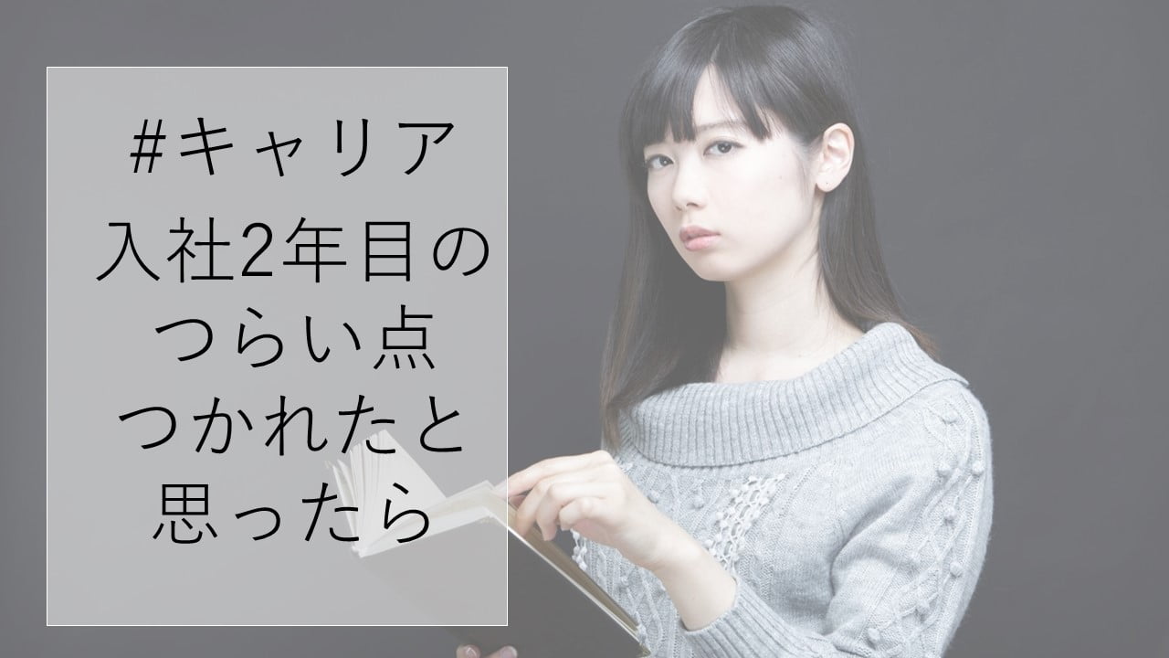 【有給休暇と休職】入社2年目のつらい点、つかれたと思ったら