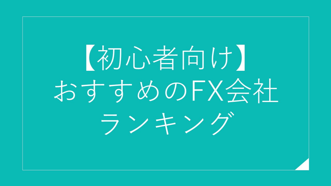 【初心者向け】 おすすめのFX会社 ランキング