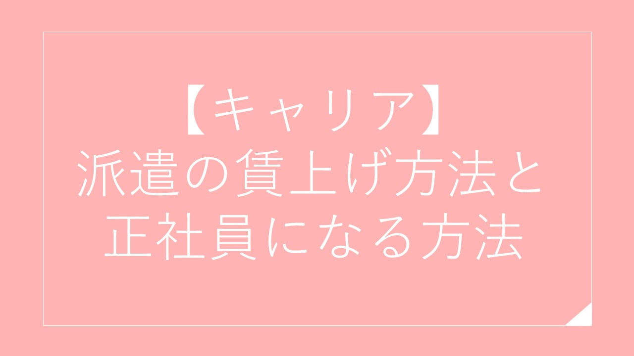 【キャリア】派遣社員の賃上げ方法と正社員になる方法