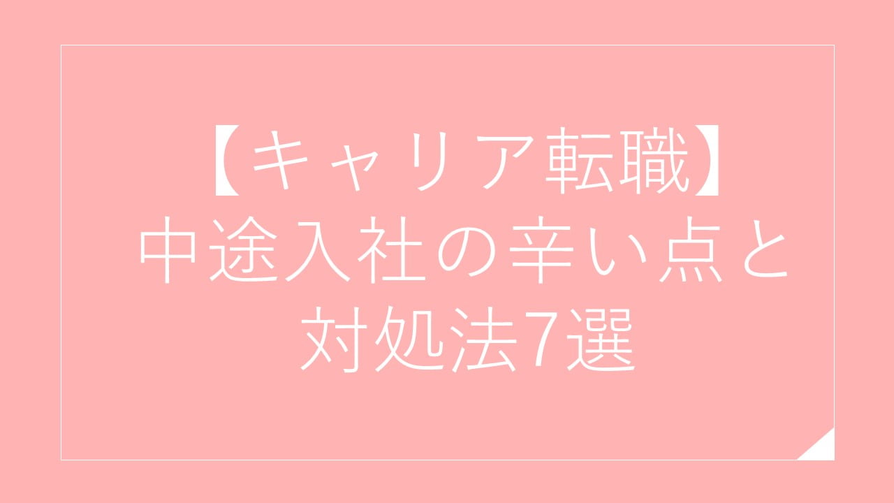 【キャリア転職】中途入社の辛い点と対処法7選