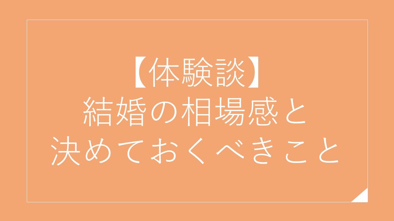 【体験談】結婚の相場感と決めておくべきこと