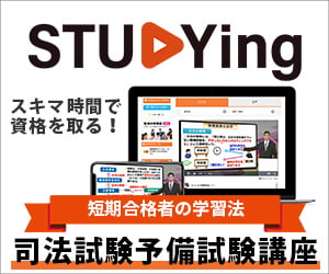 スタディング司法試験