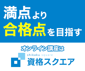 資格スクエア