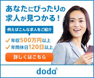 doda(デューダ)転職求人