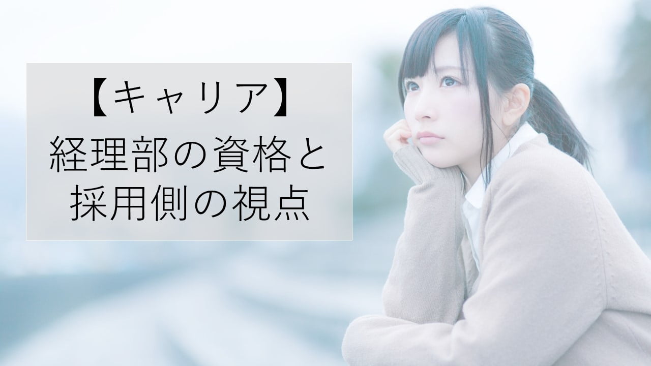 【キャリア】 法務部の資格と 採用側の視点