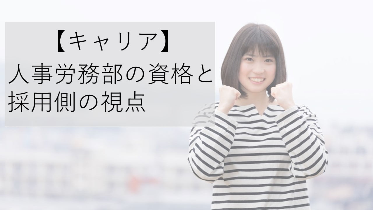 【キャリア】人事労務部の資格一覧と転職採用側の視点