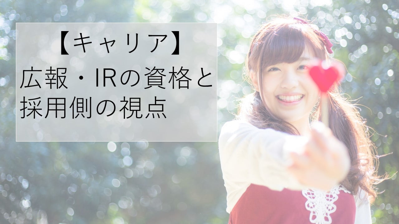 【キャリア】広報・IRの資格と転職採用側の視点|おすすめ資格取得スクール