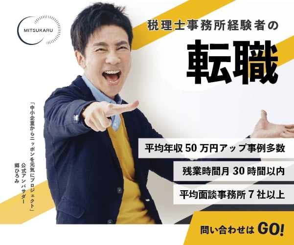税理士事務所経験者の転職サービスなら【ミツカル】