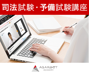 アガルート司法試験・予備試験
