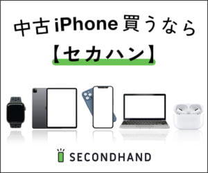 中古iPhone買うなら SECOND HAND【セカハン】