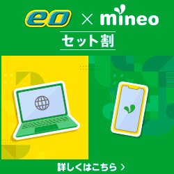 eo×mineoセット割