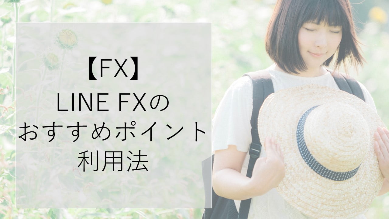 【FX】 LINE FXの おすすめポイント 利用法