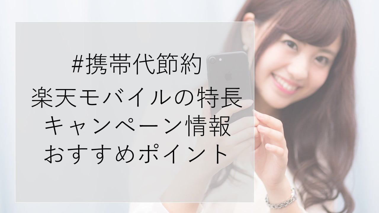 #携帯代節約 楽天モバイルの特長 キャンペーン情報 おすすめポイント