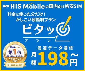 HISモバイル