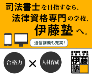 伊藤塾_司法書士