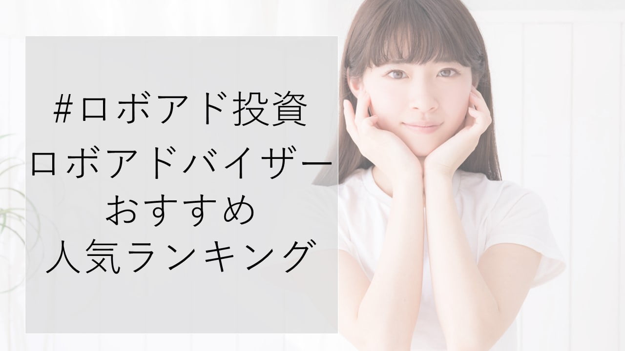 【ロボアド投資】ロボアドバイザーおすすめ人気ランキング|手数料や評判は？