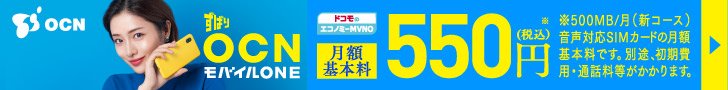 OCNモバイルONE