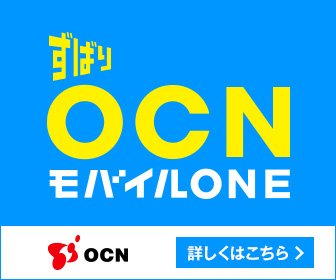 OCNモバイルONE