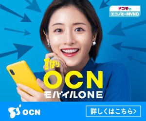 OCNモバイルONE