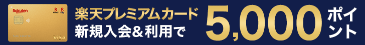 楽天プレミアムカード