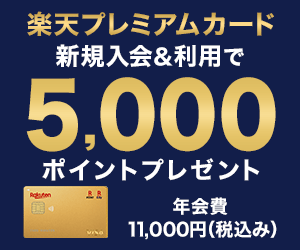 楽天プレミアムカード