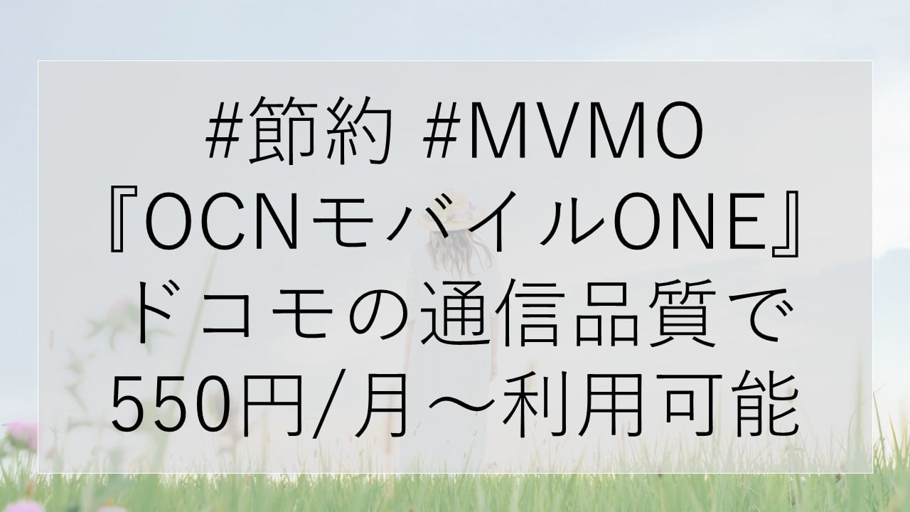 #OCNモバイルONE ～#ドコモ のエコノミー MVNO #docomo 音声通話 #SIM が550円/月～利用可能 10分/完全/3番号の #かけ放題 が選べる(有料) #dヒッツ #AWA #Spotify などが容量対象外になる #MUSICカウントフリー が無料