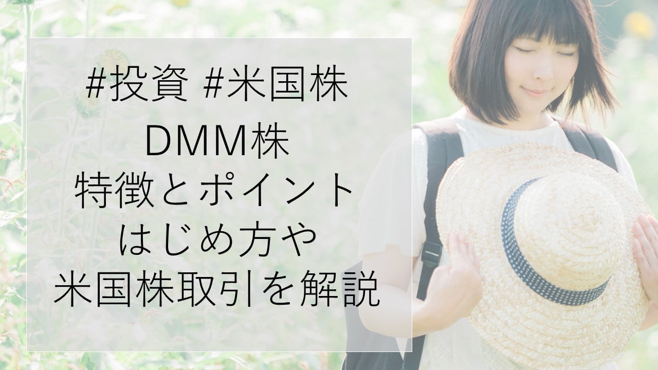 DMM.com証券のDMM株