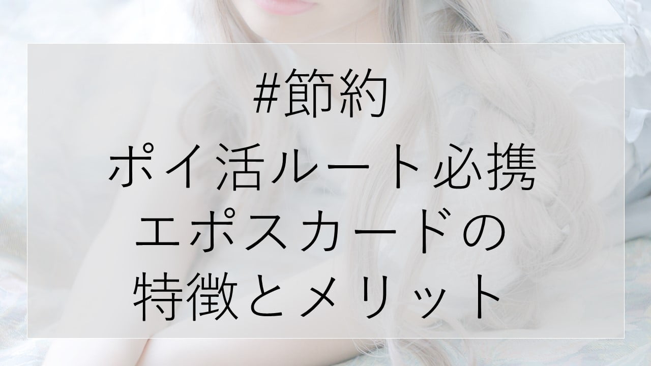 #節約 ポイ活ルート必携 エポスカードの 特徴とメリット