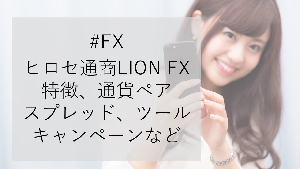 ヒロセ通商LION FX