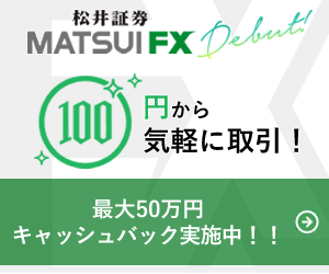 松井証券_MATSUI_FX