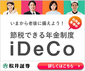 松井証券_iDeCo