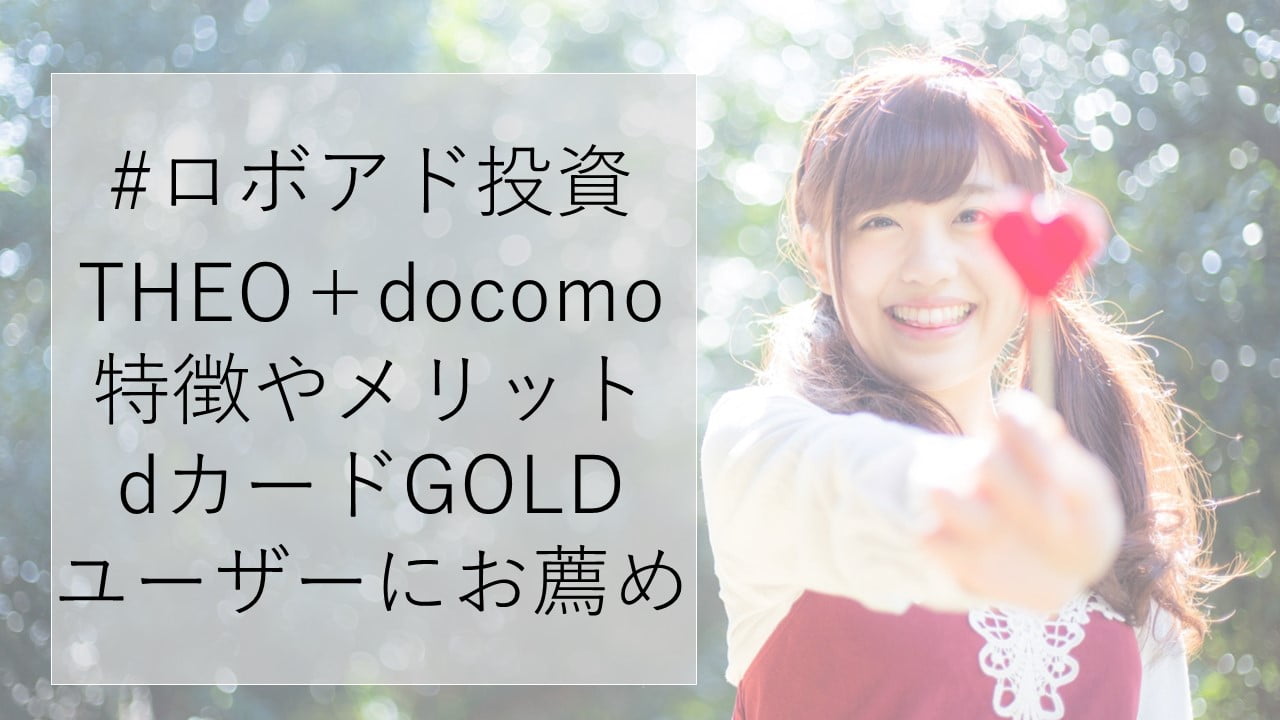 THEO＋docomoの特徴からメリット・デメリット、評判・口コミ、口座開設方法、キャンペーンまで解説