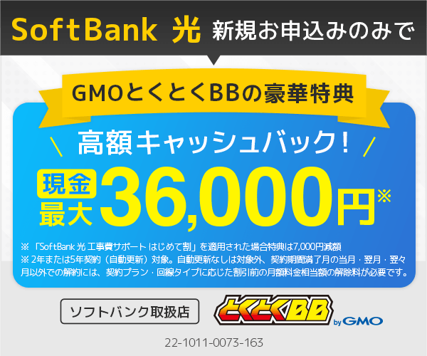 GMOとくとくBB_SoftBank光