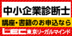 LEC中小企業診断士