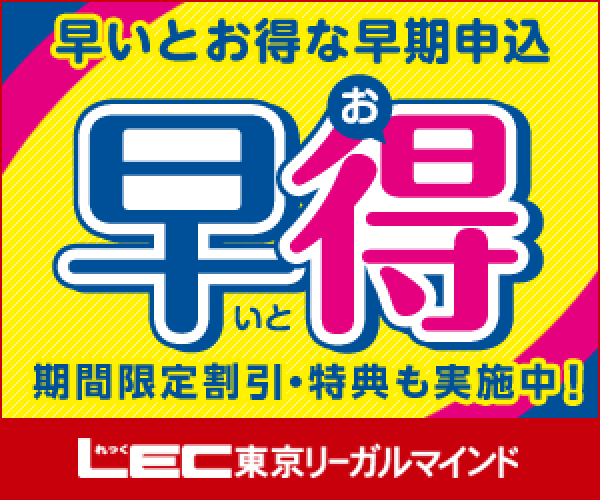 LEC早割