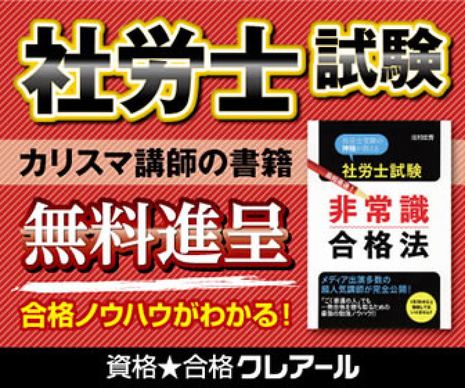 クレアール社労士試験