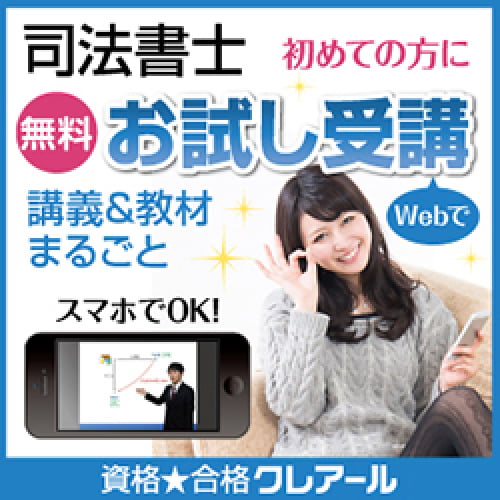 司法書士資格クレアールお試し
