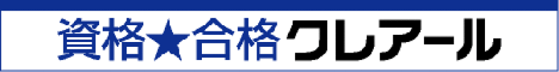 資格クレアール
