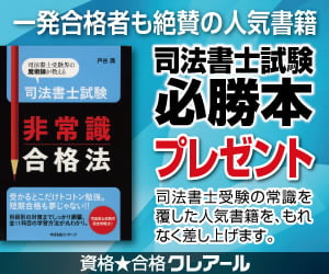 司法書士資格クレアール