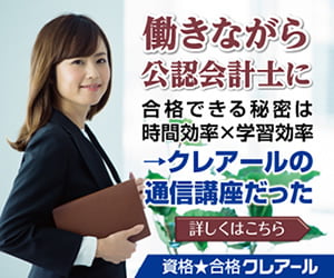 公認会計士資格クレアール