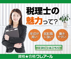 税理士資格クレアール