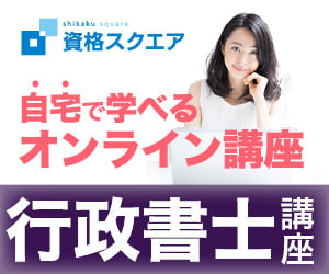資格スクエア_行政書士