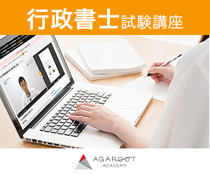 アガルート_行政書士