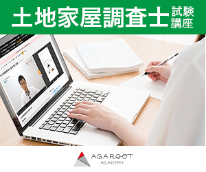 アガルート_土地家屋調査士