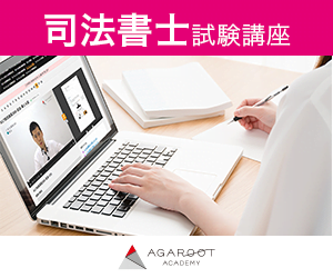 アガルート_司法書士