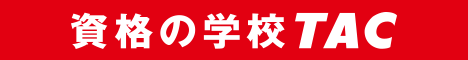 資格の学校TAC