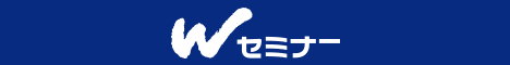 Wセミナー