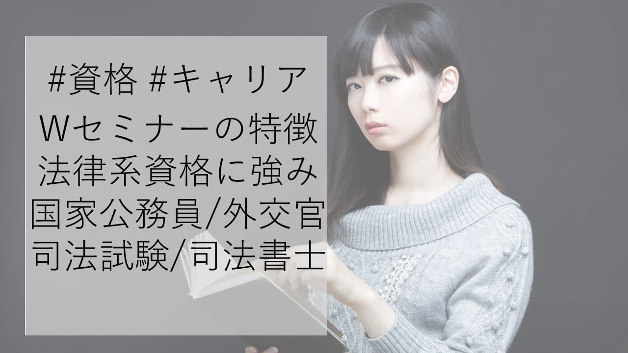 #資格 #キャリア Wセミナーの特徴 法律系資格に強み 国家公務員/外交官 司法試験/司法書士