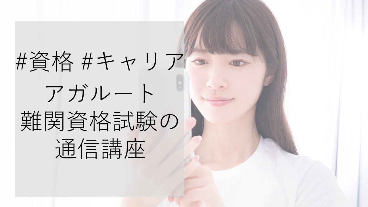 #資格 #キャリア アガルート 難関資格試験の 通信講座